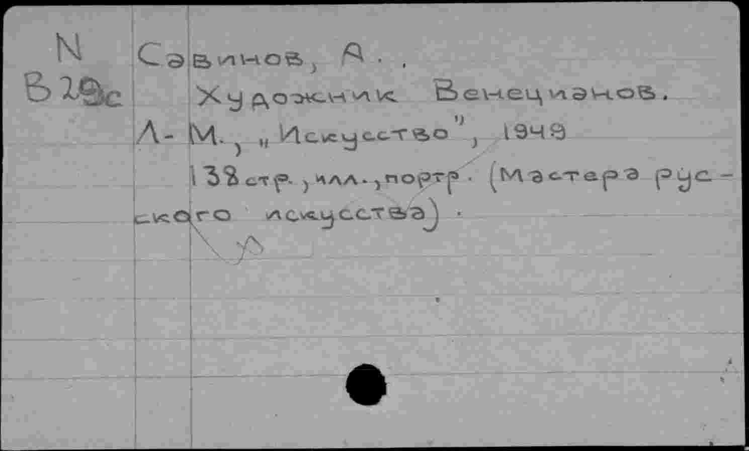 ﻿)
N	Csbv
& l Ix
Л- M. ) 14cveyc.c.-TBO ' } 1949
I Ъ'Й c/v^». j “1лл. , nof>~p •